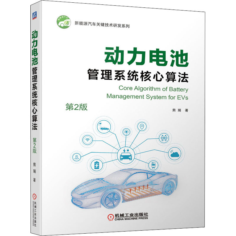 [M]动力电池管理系统核心算法 第2版 熊瑞 著 -9787111693314