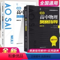 物理 奥赛指导+实用题典[2本套] 高中通用 [正版]高中数学竞赛高中奥赛指导实用题典新编 高一二高三物理化学生物地理信