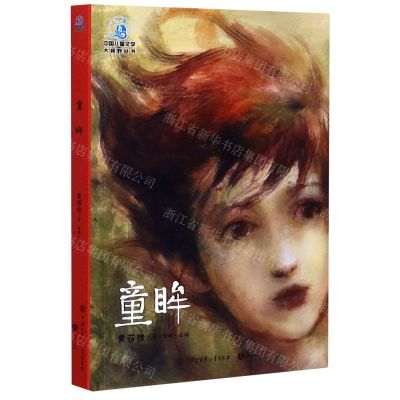 [N]童眸/中国儿童文学大视野丛书-9787520207393