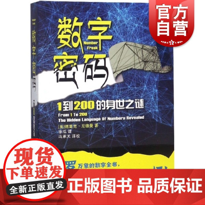 数字密码 1到200的身世之迷 涂泓译 数学启蒙读物 素数研究科普读物 上海科技教育出版社