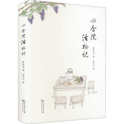醉染图书四合院活物记9787100193214