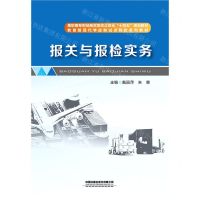 [N]报关与报检实务(高职高专财经商贸类校企双元十四五规划教材)-9787113291778