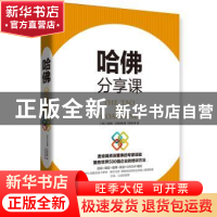 正版 哈佛分享课 (英)马克思·兰茨伯格著 红旗出版社 97875051410