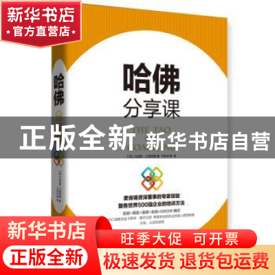 正版 哈佛分享课 (英)马克思·兰茨伯格著 红旗出版社 97875051410