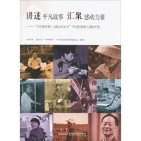 正版新书]讲述平凡故事 汇聚感动力量新华网,新华社"中国网事",