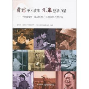 正版新书]讲述平凡故事 汇聚感动力量新华网,新华社