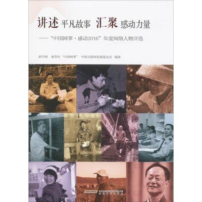正版新书]讲述平凡故事 汇聚感动力量新华网,新华社