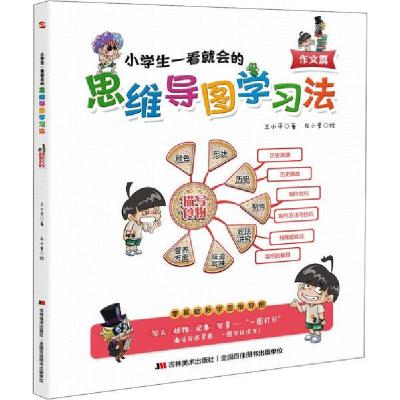 正版新书]小学生一看就会的思维导图学习法 作文篇兰小平9787557