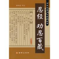 正版新书]忍经 劝忍百箴唐松波9787508260372