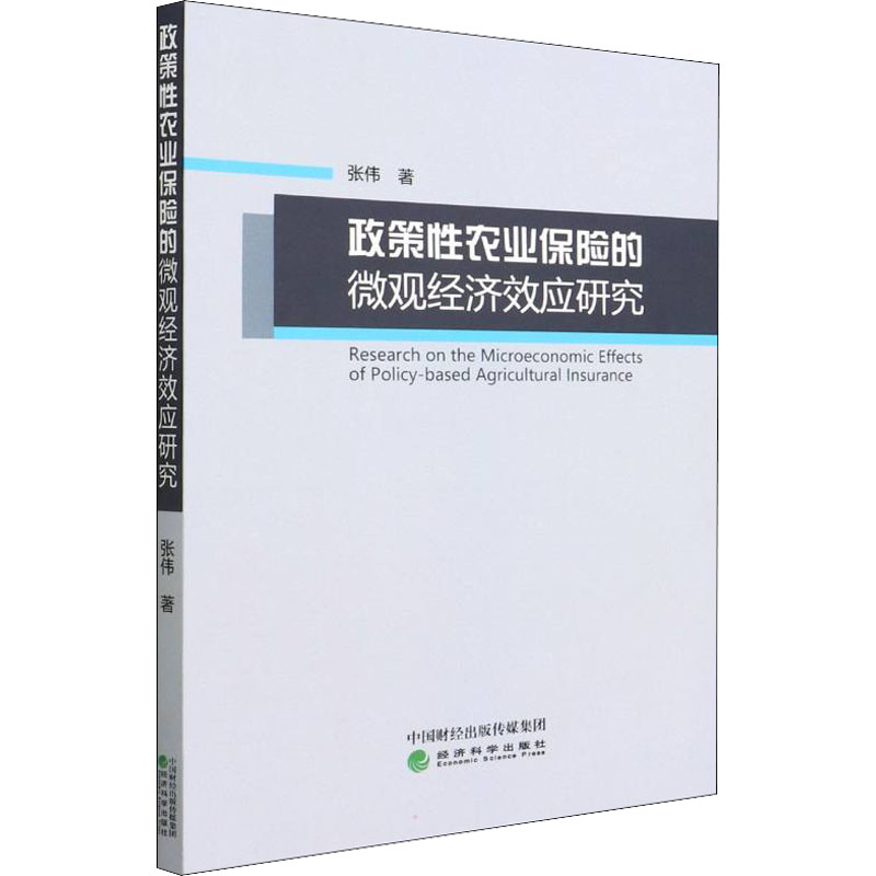 正版新书]政策性农业保险的微观经济效应研究张伟9787521833225