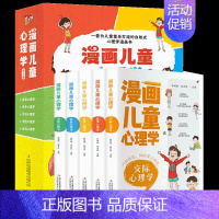 [抖音同款]漫画儿童心理学全5册 [正版]全套5册漫画儿童心理学孩子成长路上的心灵导师保障心里健康 社交力抗挫力小学生阅