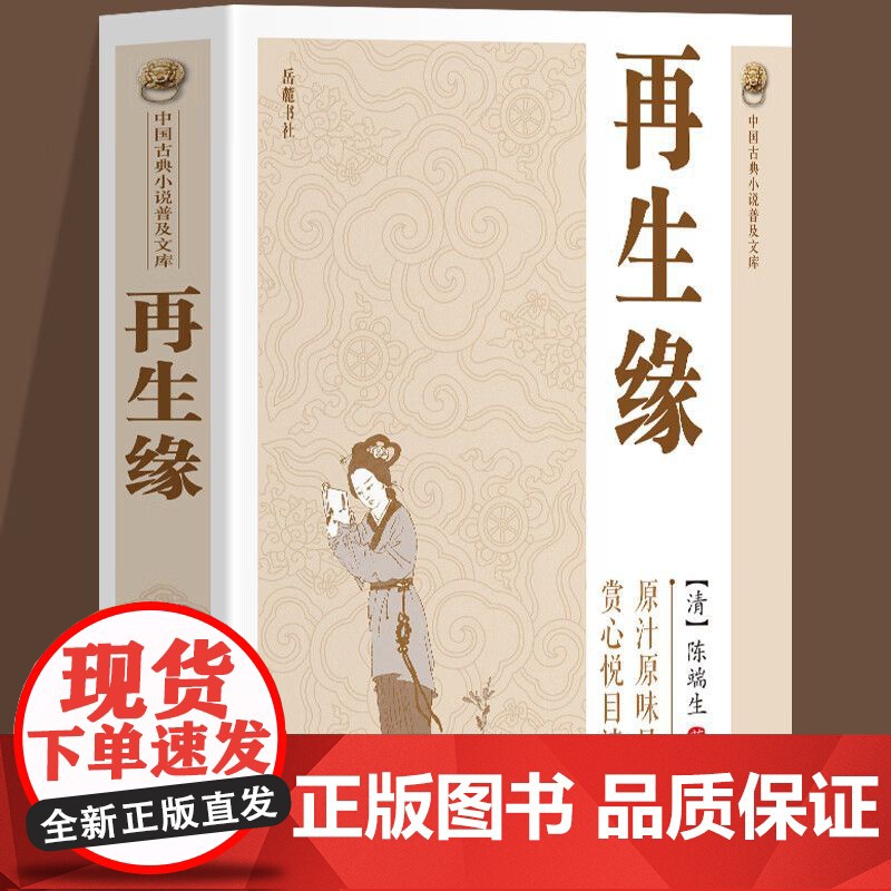 中国古典小说普及文库:再生缘 清陈瑞生著中国古典白话长篇小说集赏心悦目读名著中国古诗词文学中国古典讲唱文学书籍