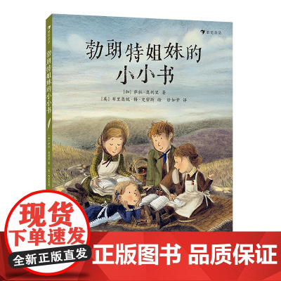 勃朗特姐妹的小小书 3岁绘本名人传记图画故事 亲子共读绘本童书 萨拉奥利里