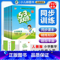 人教版 一年级上 [正版][2024秋季可选]53天天练数学123456年级上册人教版北师大版北京课改版曲一线五三天天练