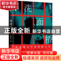正版 洗面桥:我从监狱带来的故事 姜小坏著 湖南文艺出版社 9787