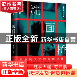 正版 洗面桥:我从监狱带来的故事 姜小坏著 湖南文艺出版社 9787