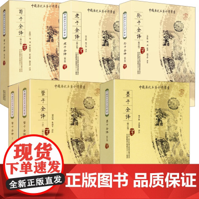 [6册]墨子全译+荀子全译+老子全译+孙子全译+管子全译(全两册)书籍