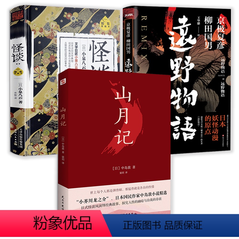 [正版]3册 山月记+远野物语+怪谈 中岛敦著日式怪谈风演绎经典故事外国文学小说流传民间文学鬼怪故事书籍