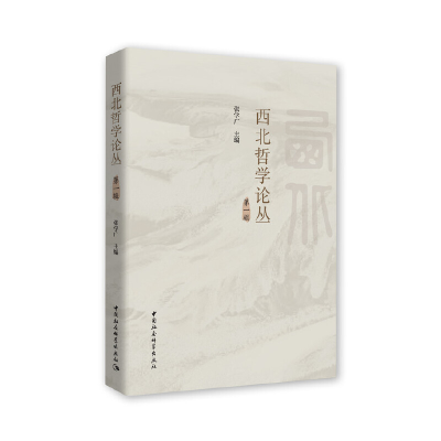 醉染图书《西北哲学论丛》辑9787520349130