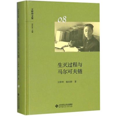 正版新书]王梓坤文集生灭过程与马尔可夫链/王梓坤文集(第8卷)北