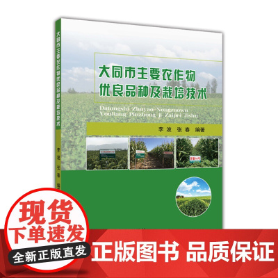 大同市主要农作物优良品种及栽培技术