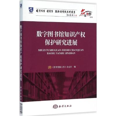 数字图书馆知识产权保护研究进展