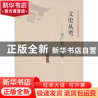 正版 文史丛考:李广柏自选集 李广柏著 华中师范大学出版社 97