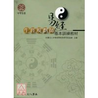 正版 易经生涯规划师基本训练 社团法人中华易学教育研究院协会 丽文