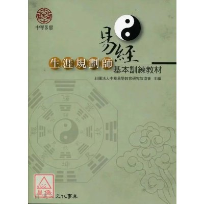 正版 易经生涯规划师基本训练 社团法人中华易学教育研究院协会 丽文