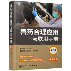 [N]兽药合理应用与联用手册(第2版双色印刷)-9787122437686