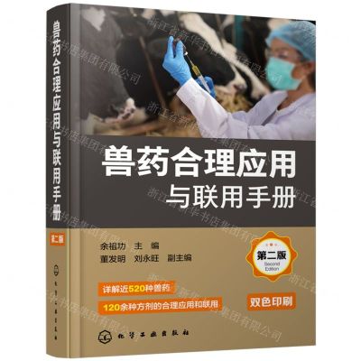 [N]兽药合理应用与联用手册(第2版双色印刷)-9787122437686