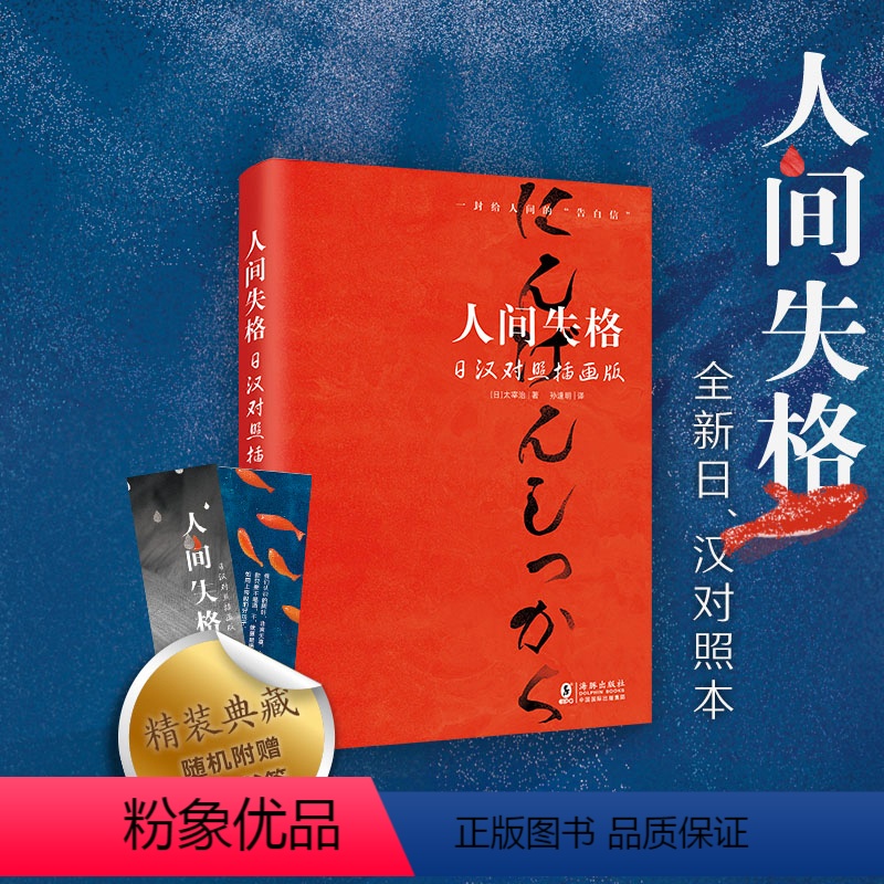 [正版]人间失格 日汉对照插画版 生而为人日语原版日汉对照 精装书有声书籍 太宰治代表作全新译本日汉对照10幅彩插精