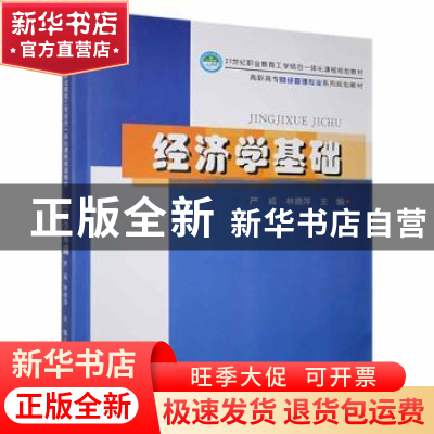 正版 经济学基础 严威,林德萍主编 西南财经大学出版社 97875504