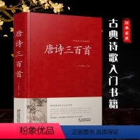[正版]精装唐诗三百首 典藏版中国古诗词书籍鉴赏词典辞典赏析古代古典诗词书籍 唐诗宋词元曲全集红皮国学