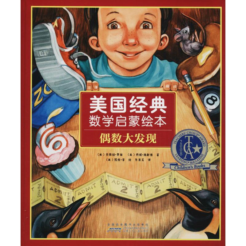 美国经典数学启蒙绘本