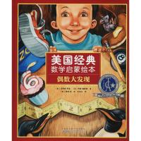 美国经典数学启蒙绘本