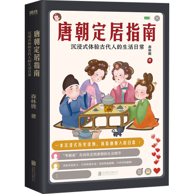 正版新书]唐朝定居指南森林鹿9787559602886
