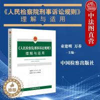 [醉染正版]正版 2020新 人民检察院刑事诉讼规则理解与适用 人民检察院刑事诉讼规则法律实务法规工具书 检察院刑事诉讼