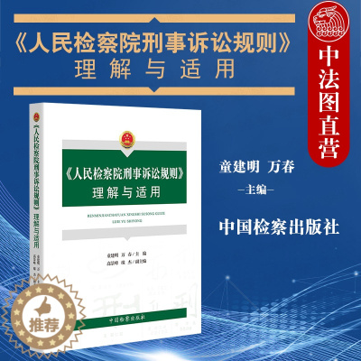 [醉染正版]正版 2020新 人民检察院刑事诉讼规则理解与适用 人民检察院刑事诉讼规则法律实务法规工具书 检察院刑事诉讼