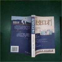 正版新书]社交口才袁彬彬 编9787801231161