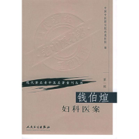 [M]钱伯煊妇科医案-9787117069663