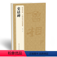 [正版] 《史晨碑》中国历代碑帖精粹译文简体注释东汉代隶书sh