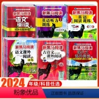 语文+英语》古诗文+现代文+阅读训练+听力训练(提升版+拓展版)[5本] 小学三年级 [正版]2024新版新黑马阅读一
