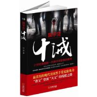 正版新书]十诫(21世纪新一代黑手党家族传奇,“教父”登顶“天