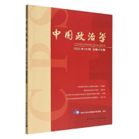醉染图书中国政治学 2022年03辑 总5辑9787522711300