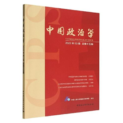 醉染图书中国政治学 2022年03辑 总5辑9787522711300