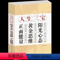 [正版] 人生三宝 : 阳光心态 黄金思维 正面能量 成就幸福人生 思维影响成败 活出强大自我 成功励志读物 书籍