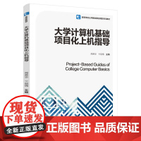 教材.大学计算机基础项目化上机指导高等学校公共基础课应用型本科教材周贵华卞丽情主编出版年份2021年最新印刷2023年9