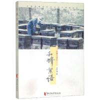 正版新书]和蜂絮语(养蜂人手记)连中福9787533958428
