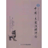 醉染图书中国-东盟律评(2011年卷期)9787561539613